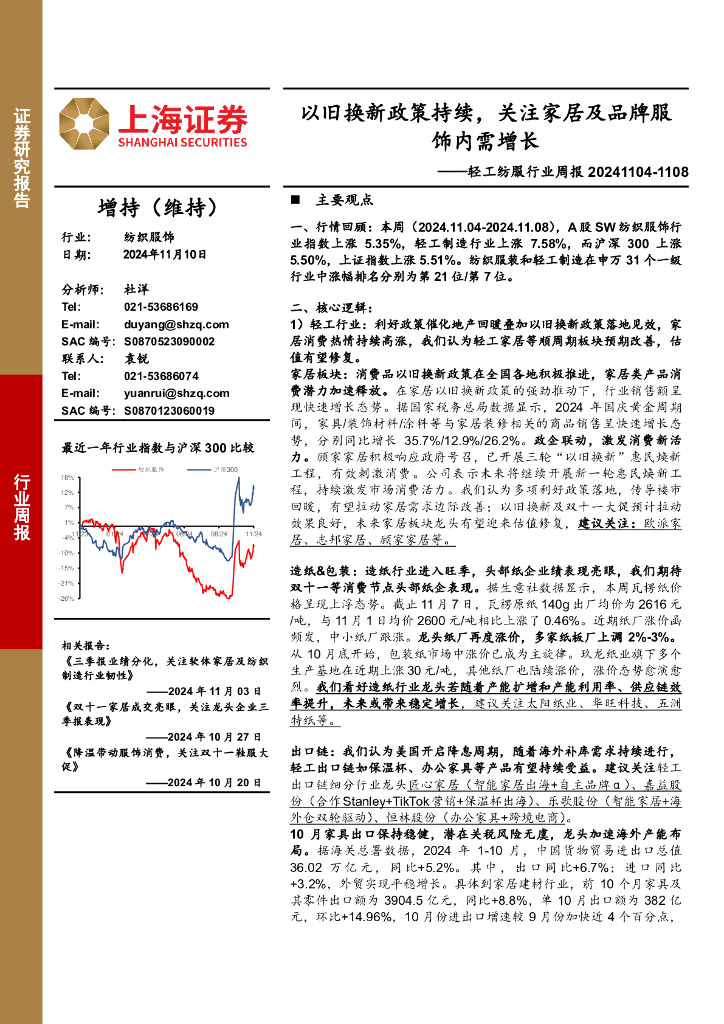 上海证券：纺织服饰行业周报：以旧换新政策持续，关注家居及品牌服饰内需增长
