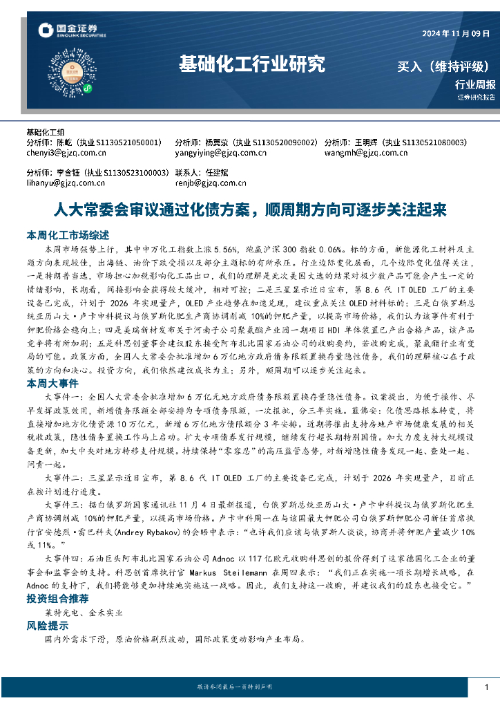 国金证券：基础化工行业周报：人大常委会审议通过化债方案，顺周期方向可逐步关注起来