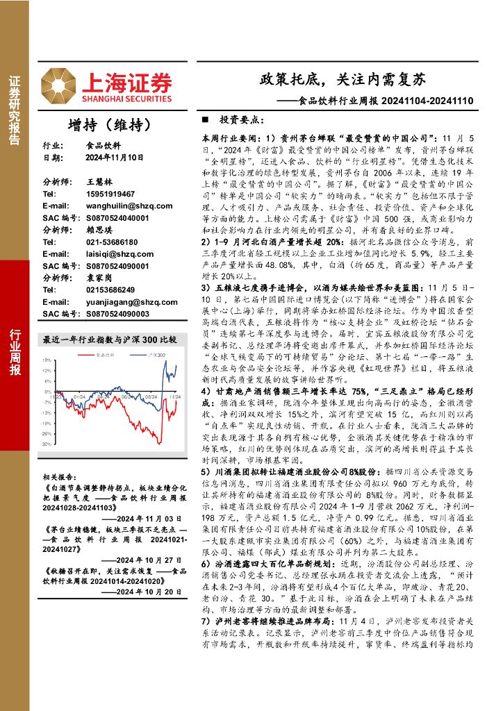 上海证券：食品饮料行业周报：政策托底，关注内需复苏
