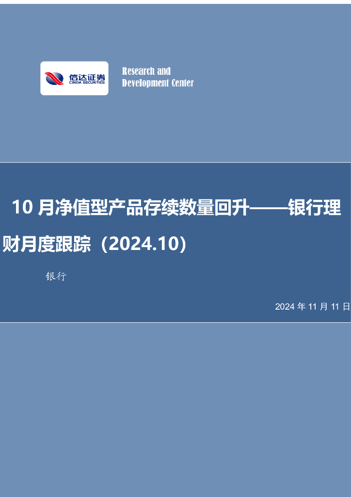 信达证券：银行理财月度跟踪（2024.10）：10月净值型产品存续数量回升