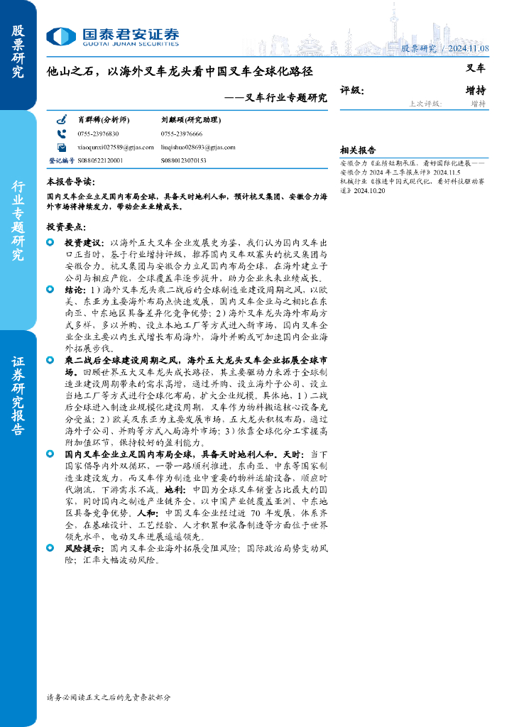 国泰君安证券：叉车行业专题研究：他山之石，以海外叉车龙头看中国叉车全球化路径