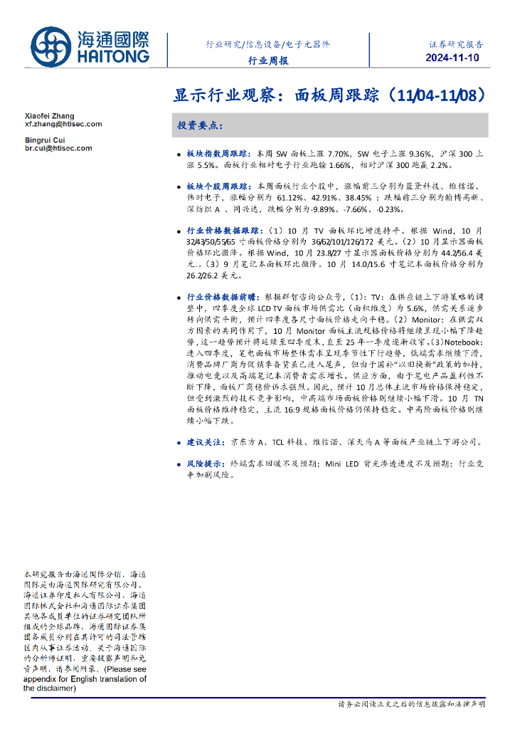 海通国际：显示行业观察：面板周跟踪