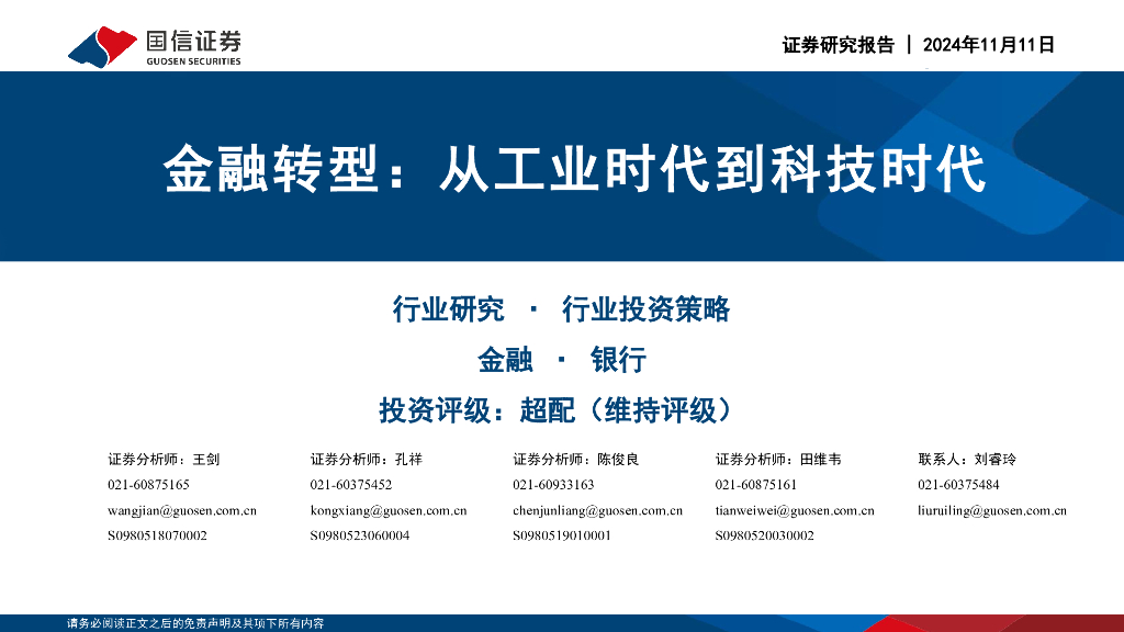 国信证券：金融转型：从工业时代到科技时代