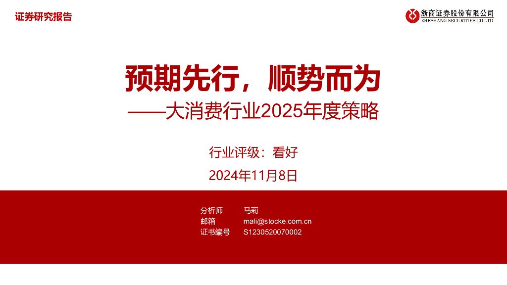 浙商证券：大消费行业2025年度策略：预期先行，顺势而为