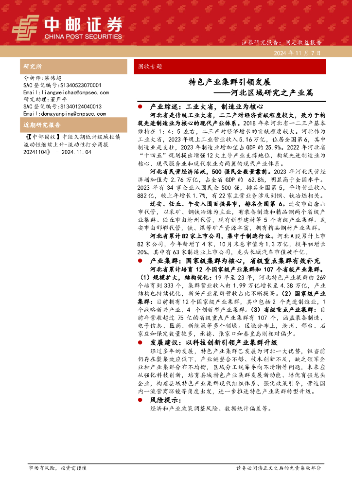 中邮证券：河北区域研究之产业篇：特色产业集群引领发展