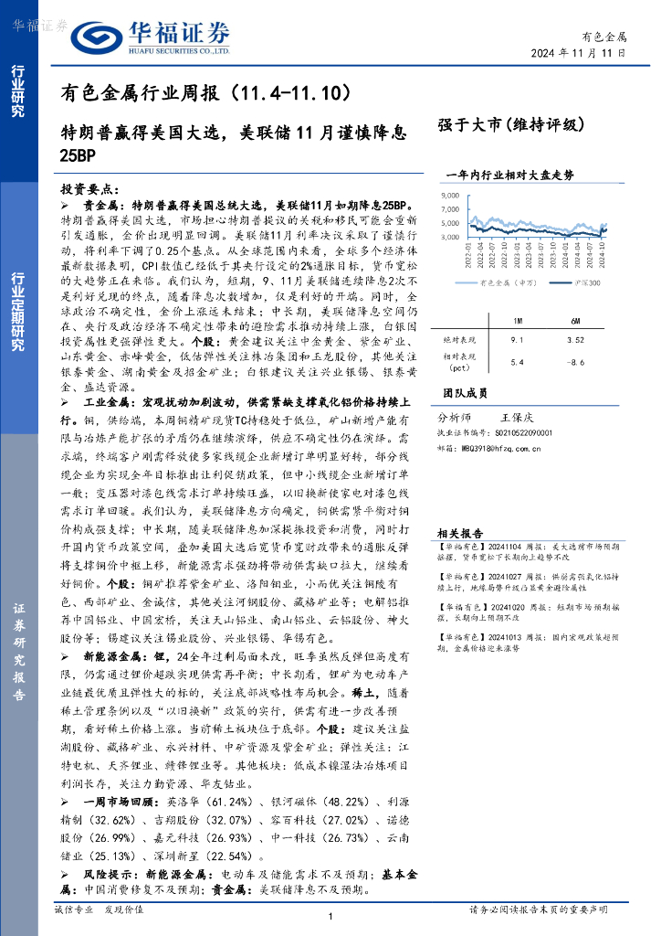 华福证券：有色金属行业周报：特朗普赢得美国大选，美联储11月谨慎降息25BP