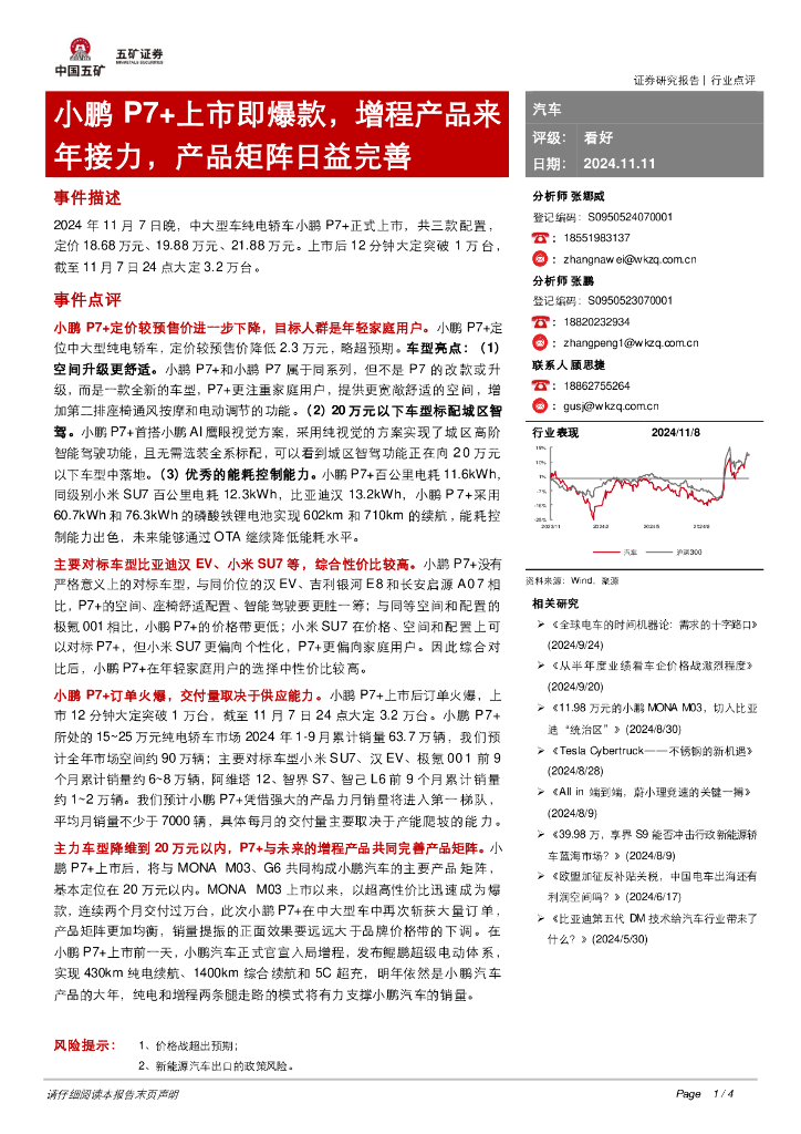 五矿证券：汽车：小鹏P7+上市即爆款，增程产品来年接力，产品矩阵日益完善
