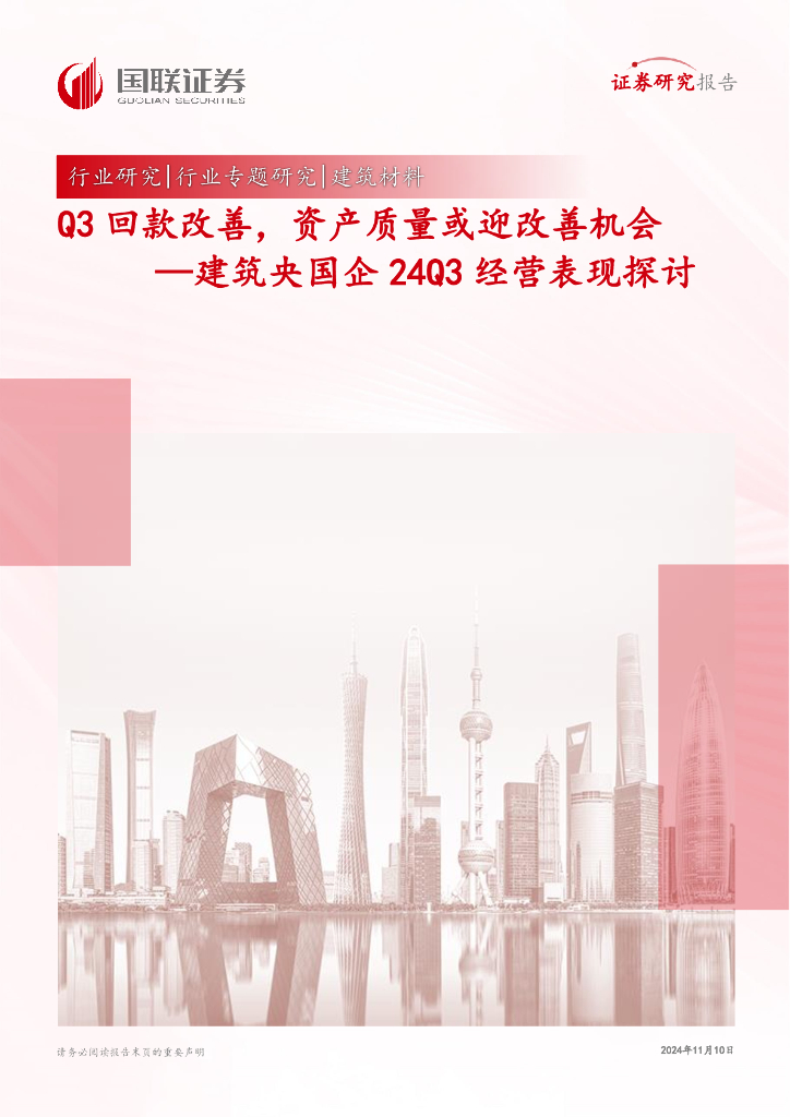 国联证券：建筑央国企24Q3经营表现探讨：Q3回款改善，资产质量或迎改善机会