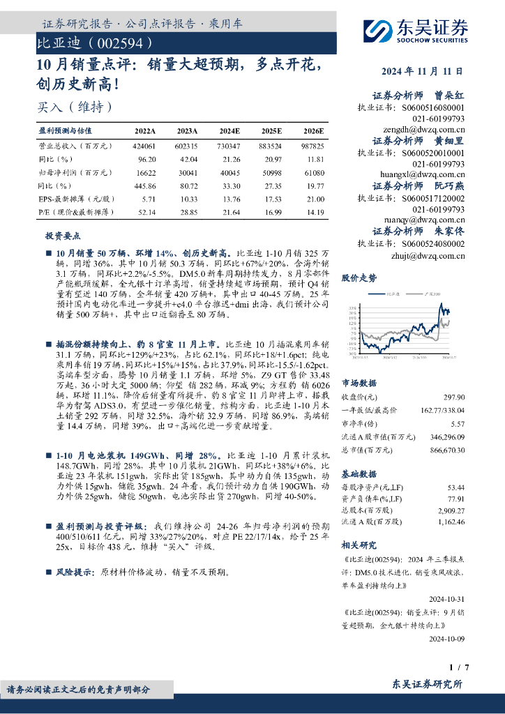 东吴证券：比亚迪（002594）-10月销量点评：销量大超预期，多点开花，创历史新高！