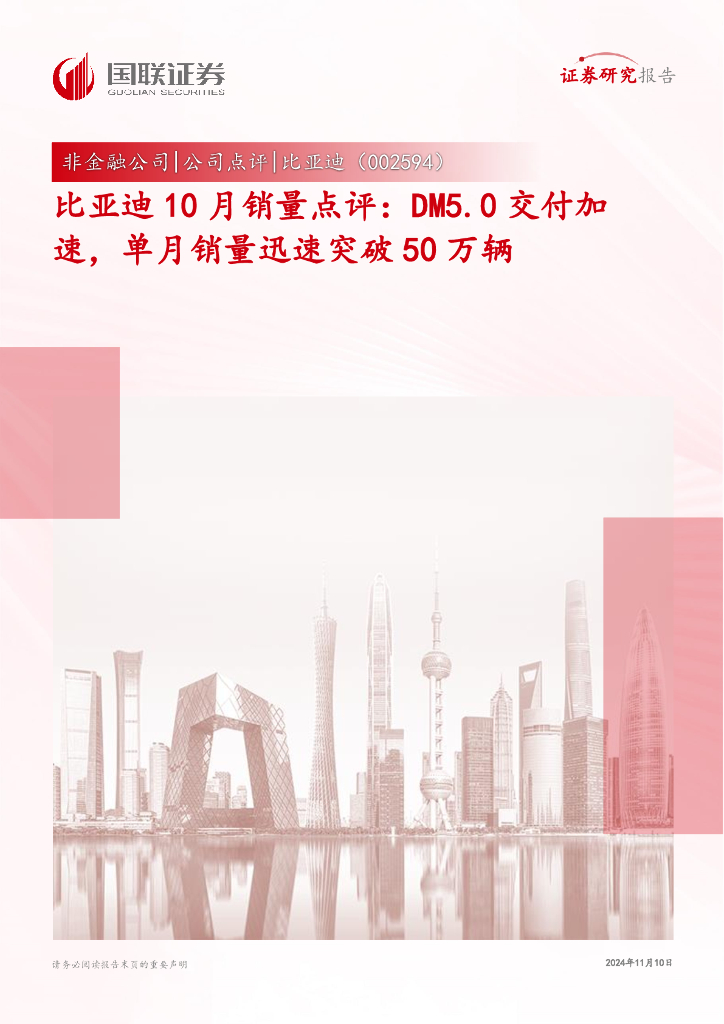 国联证券：比亚迪10月销量点评：DM5.0交付加速，单月销量迅速突破50万辆