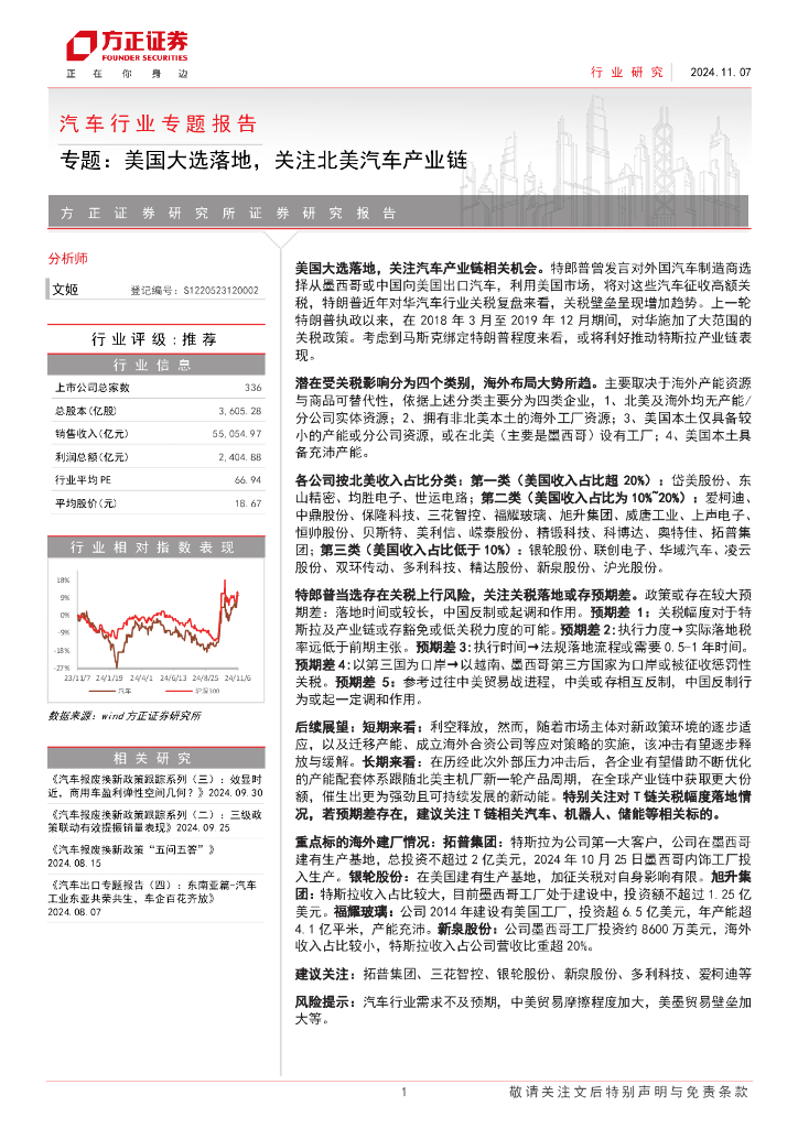 方正证券：汽车行业专题报告：美国大选落地，关注北美汽车产业链