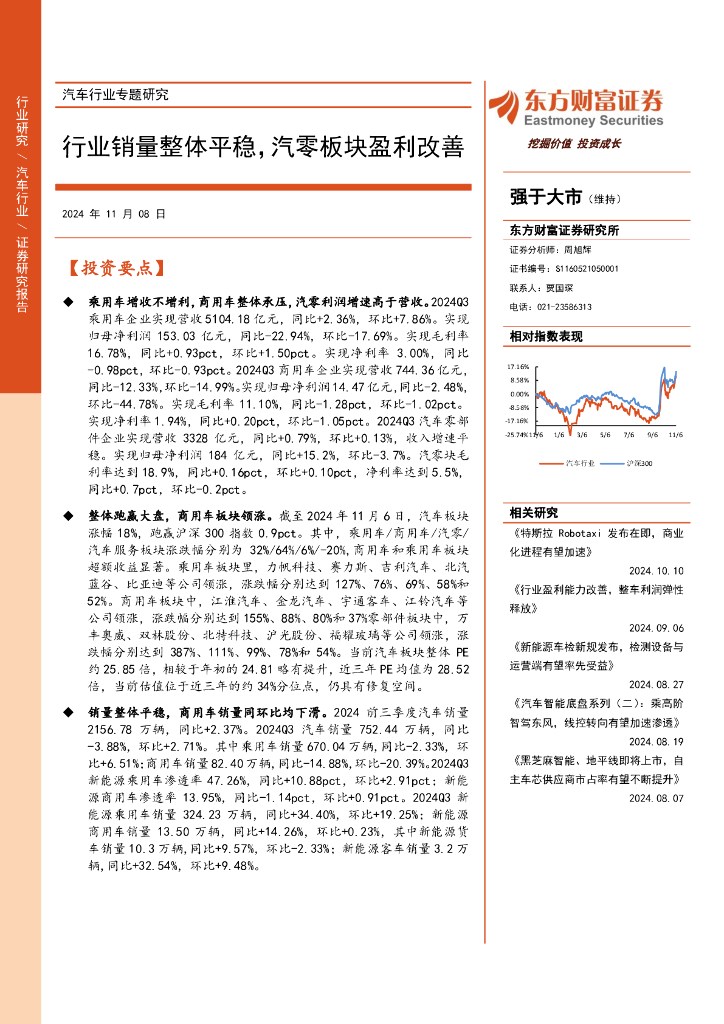 东方财富证券：汽车行业专题研究：行业销量整体平稳，汽零板块盈利改善海报