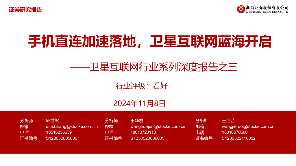 浙商证券：卫星互联网行业系列深度报告之三：手机直连加速落地，卫星互联网蓝海开启