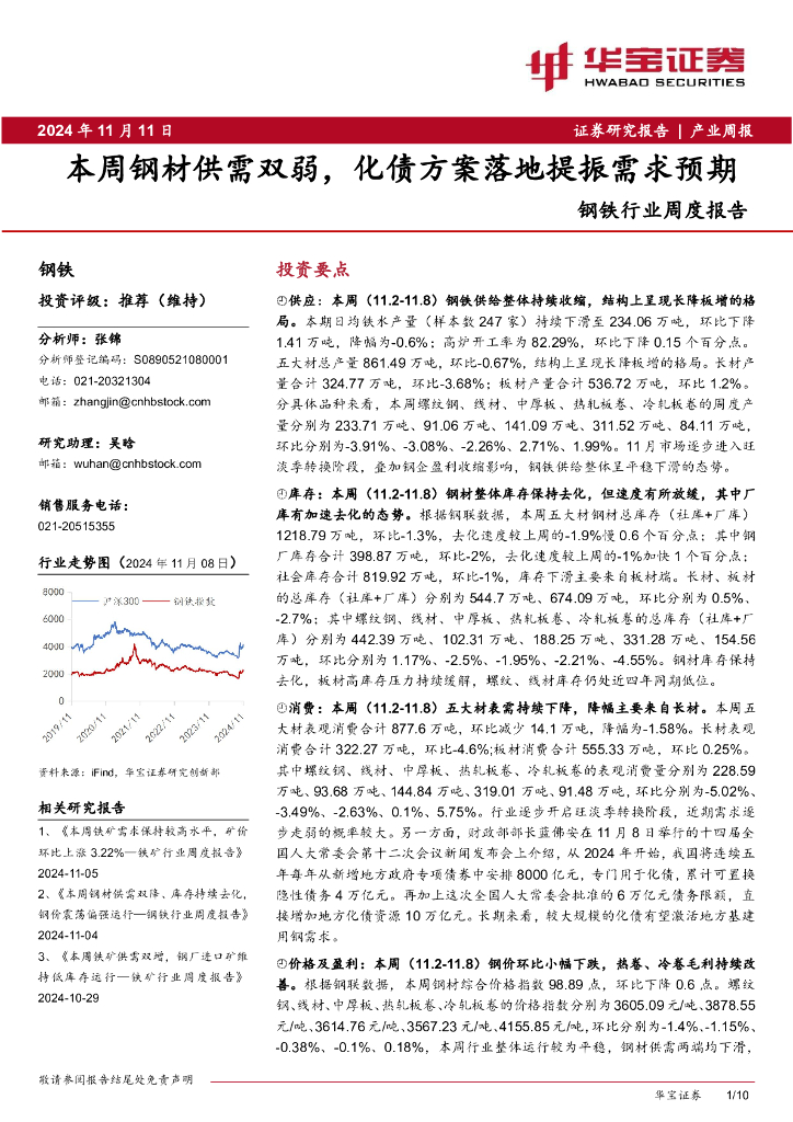 华宝证券：钢铁行业周度报告：本周钢材供需双弱，化债方案落地提振需求预期