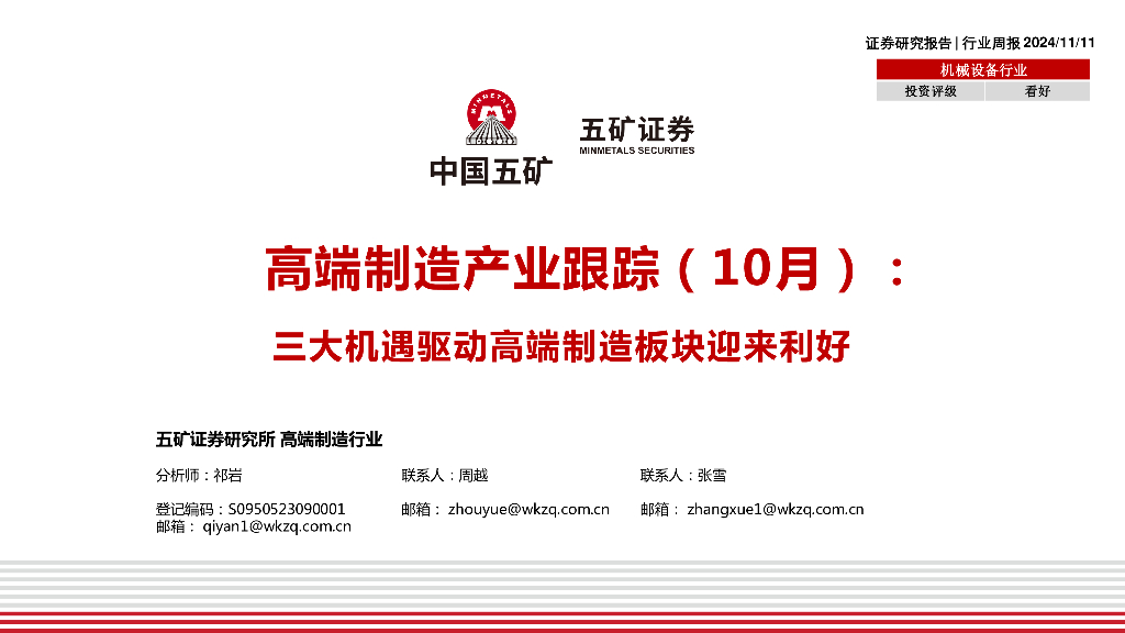 五矿证券：高端制造产业跟踪（10月）：三大机遇驱动高端制造板块迎来利好