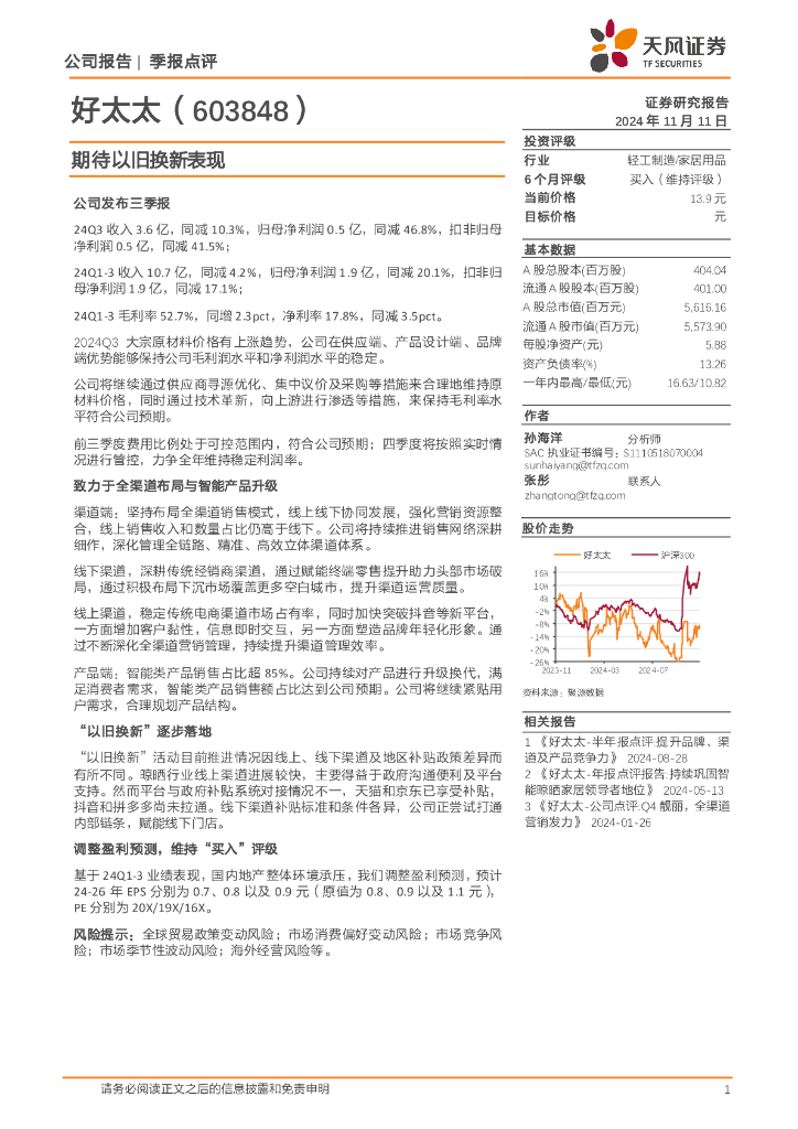 天风证券：好太太（603848）-期待以旧换新表现