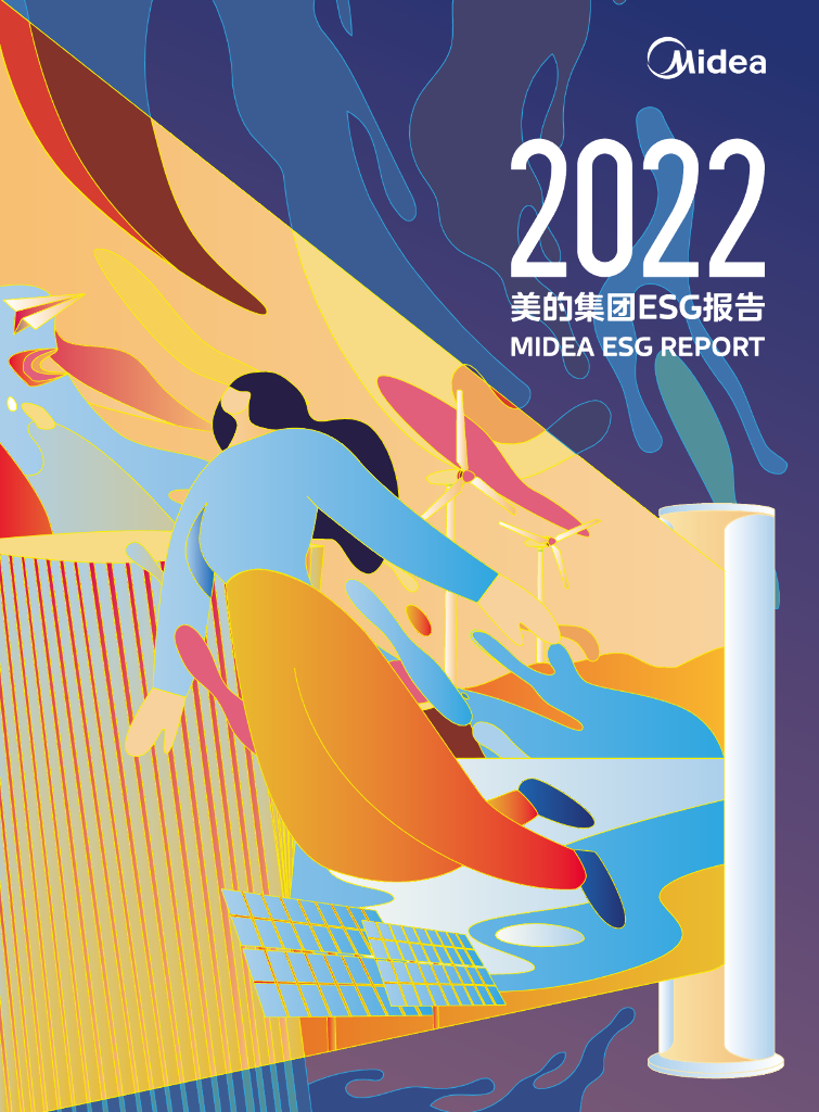 美的集团2022年ESG报告