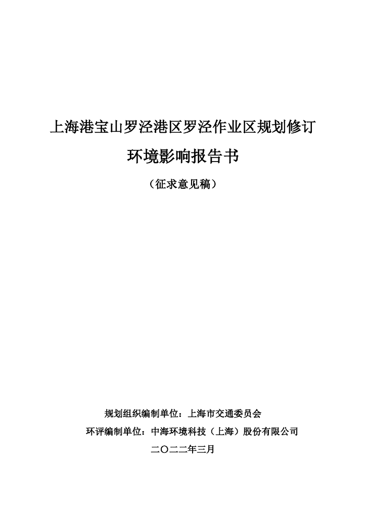 中海环境科技（上海）股份有限公司：2022年上海港宝山罗泾港区罗泾作业区规划修订环境影响报告书（征求意见稿）