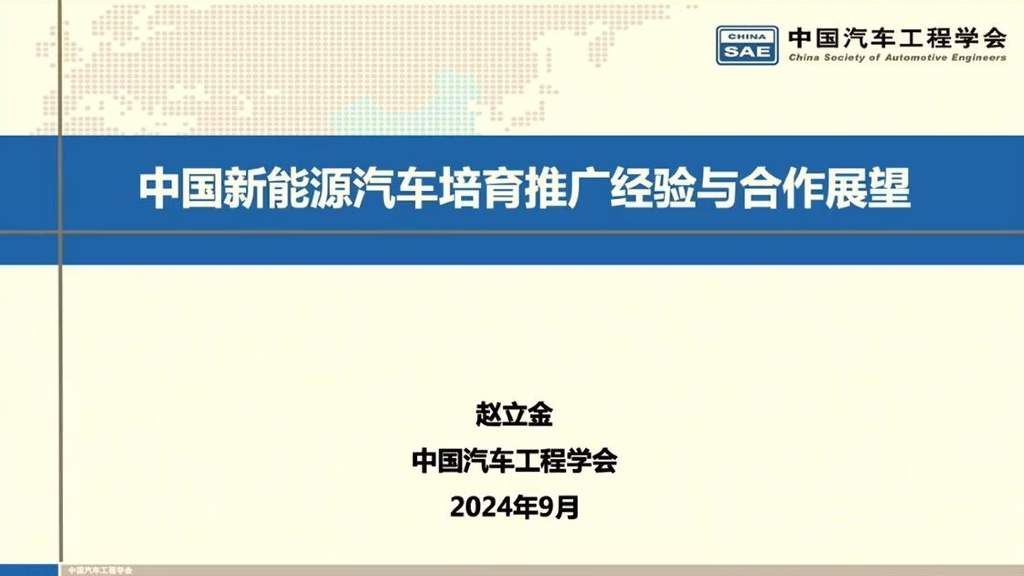 中国汽车工程协会（赵立金）：2024年中国新能源车市发展现状、培育推广经验和合作展望报告