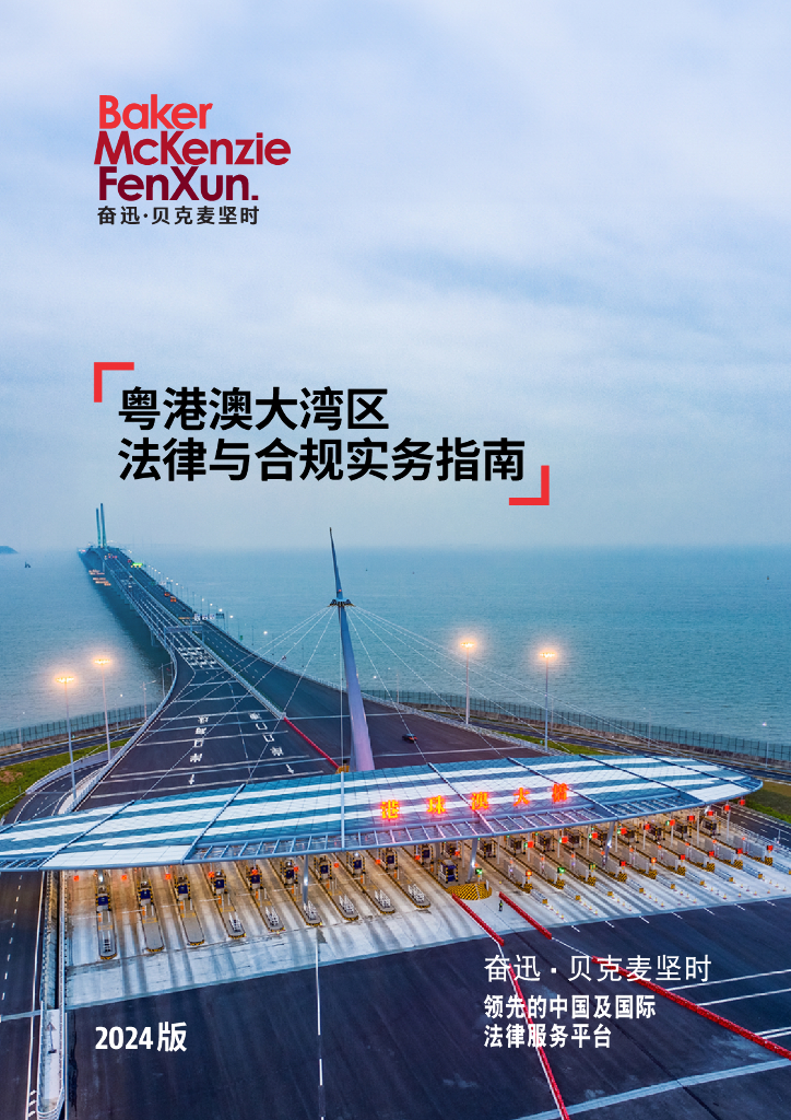 奋迅·贝克麦坚时：粤港澳大湾区法律与合规实务指南（2024版）