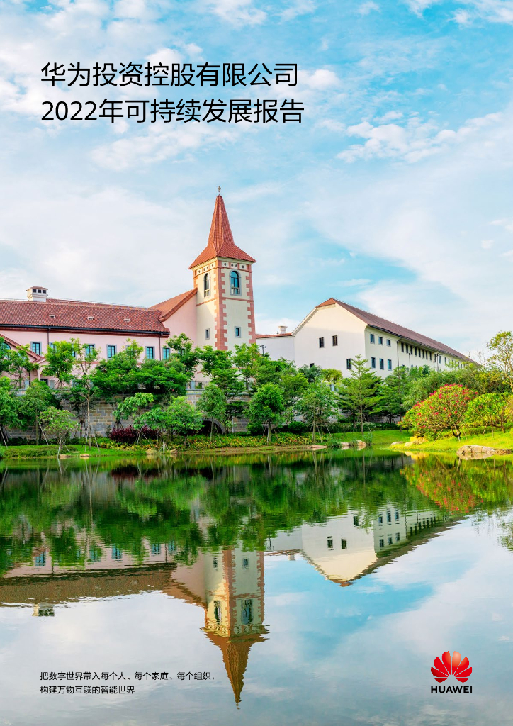 华为投资控股有限公司2022年可持续发展报告