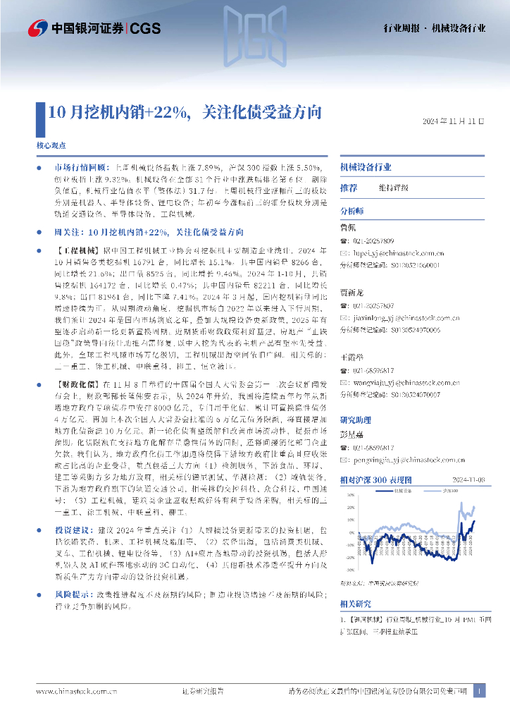 中国银河：机械设备行业行业周报：10月挖机内销+22%，关注化债受益方向