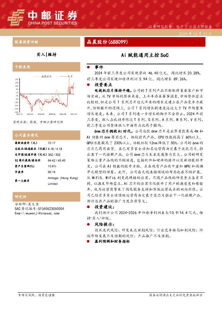 中邮证券：晶晨股份（688099）-Ai赋能通用主控SoC