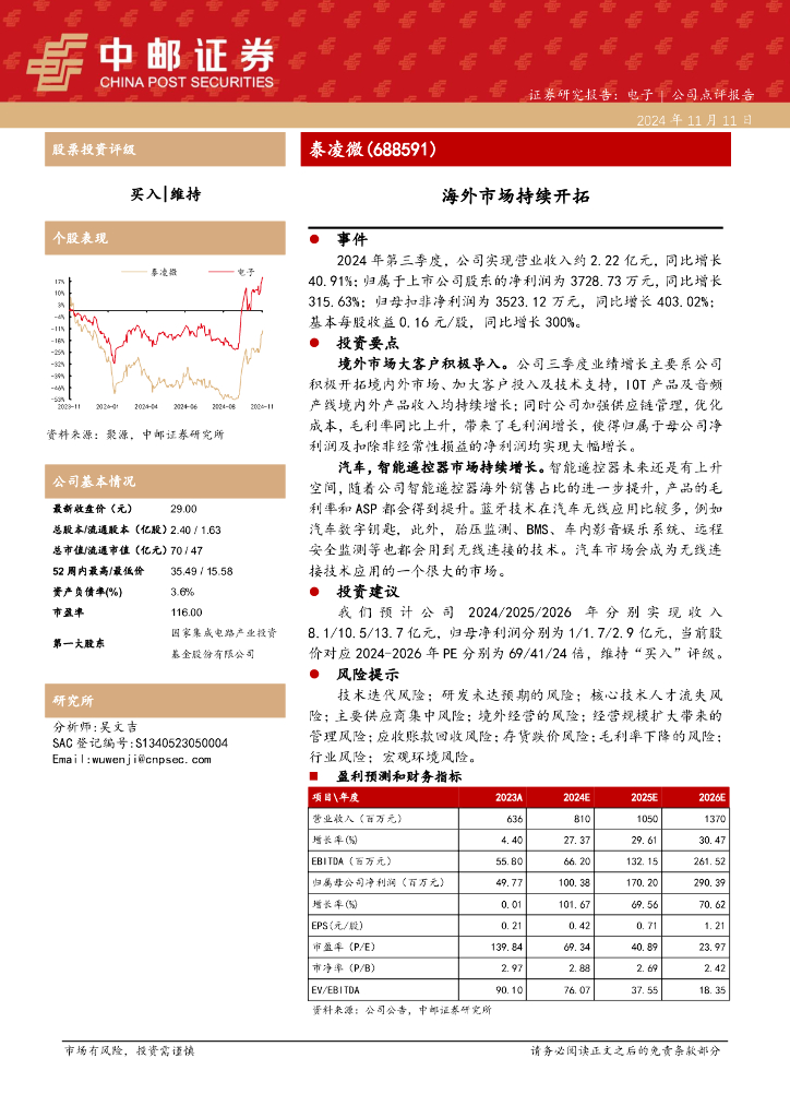 中邮证券：泰凌微（688591）-海外市场持续开拓