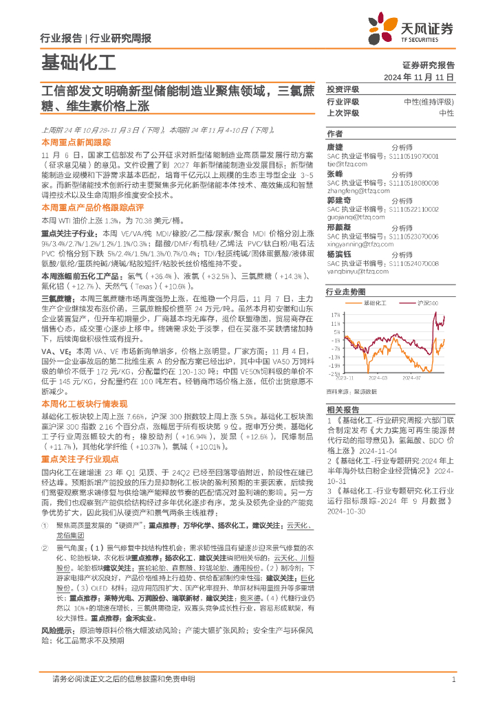 天风证券：基础化工行业研究周报：工信部发文明确新型储能制造业聚焦领域，三氯蔗糖、维生素价格上涨