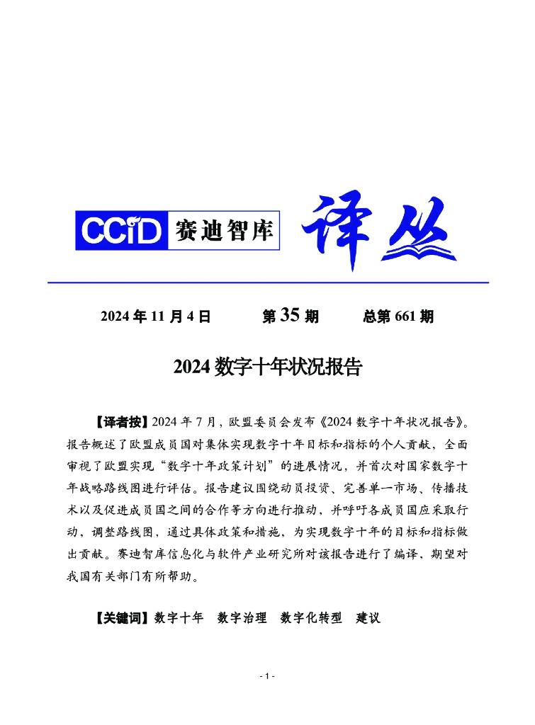 赛迪译丛：2024年第35期（总第661期）：2024数字十年状况报告