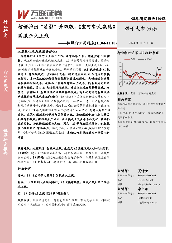 万联证券：传媒行业周观点：智谱推出“清影”升级版，《宝可梦大集结》国服正式上线