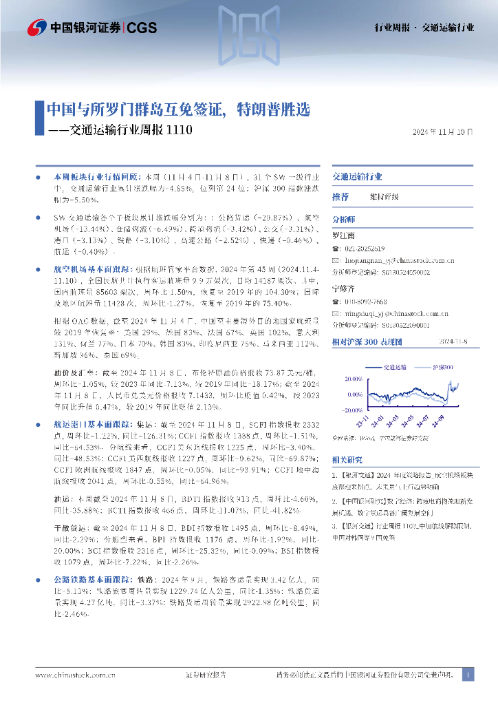 中国银河：交通运输行业周报：中国与所罗门群岛互免签证，特朗普胜选
