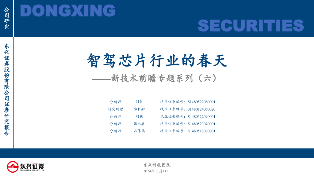 东兴证券:新技术前瞻专题系列(六):智驾<em>芯片</em>行业的春天 海报
