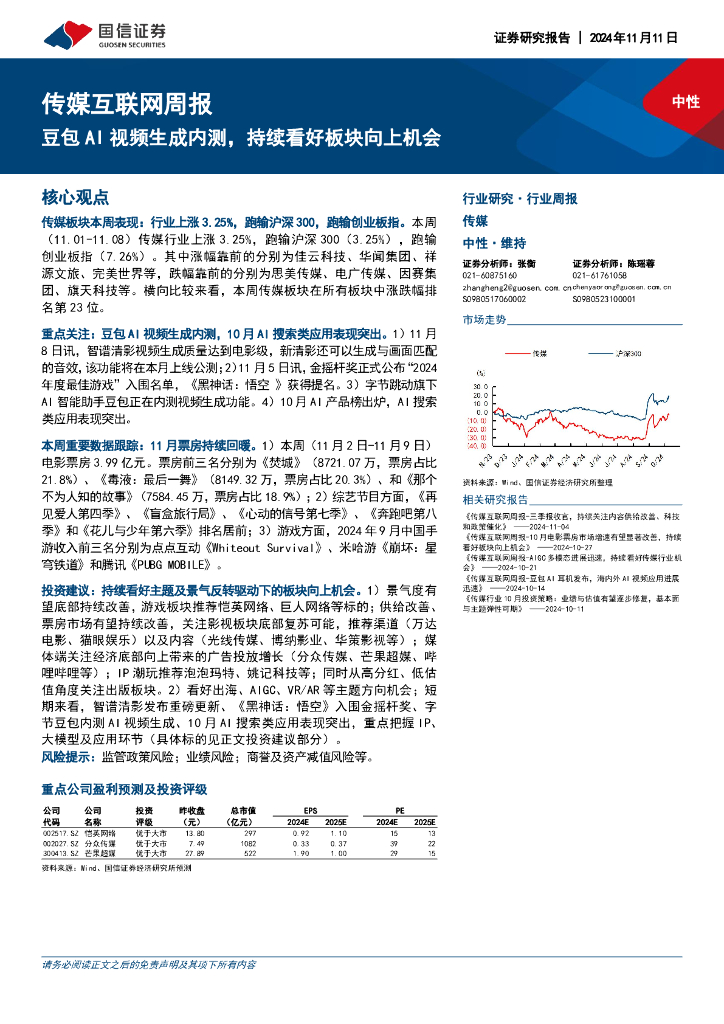 国信证券：传媒互联网行业周报：豆包AI视频生成内测，持续看好板块向上机会
