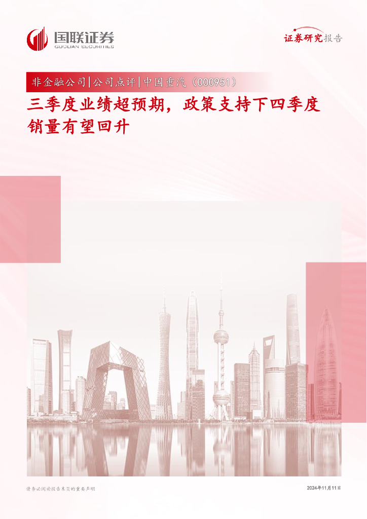 国联证券：中国重汽（000951）-三季度业绩超预期，政策支持下四季度销量有望回升