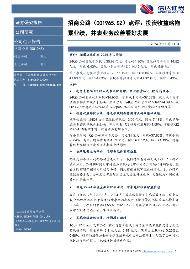 信达证券：招商公路（001965）-点评：投资收益略拖累业绩，并表业务改善看好发展