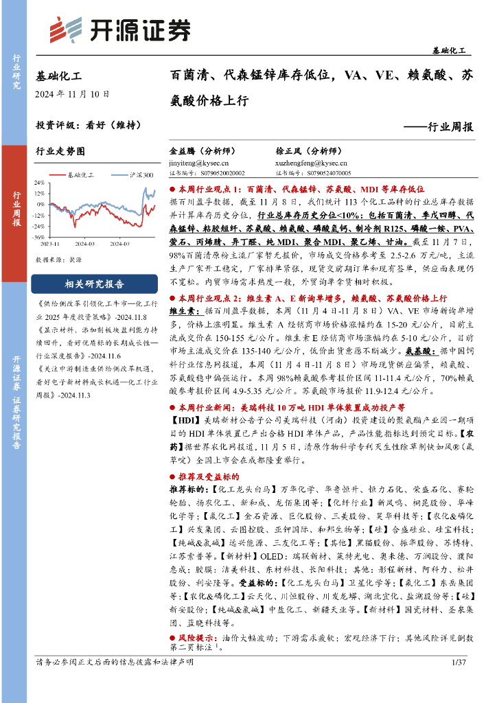 开源证券：基础化工行业周报：百菌清、代森锰锌库存低位，VA、VE、赖氨酸、苏氨酸价格上行