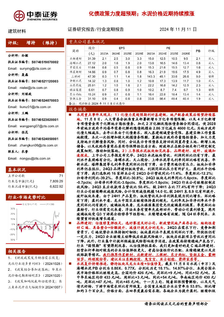 中泰证券：建筑材料行业：化债政策力度超预期；水泥价格近期持续推