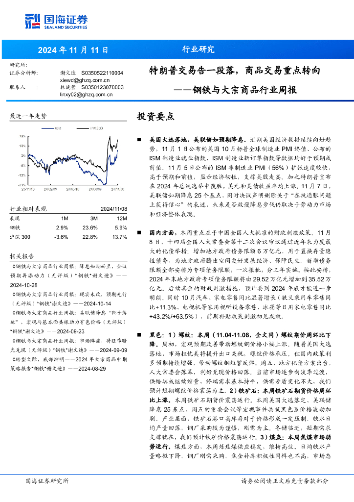 国海证券：钢铁与大宗商品行业周报：特朗普交易告一段落，商品交易重点转向