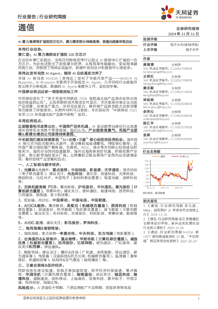 天风证券：通信行业研究周报：AI算力集群将扩展到百万芯片，算力需求预计持续高增；普通光缆集采将启动