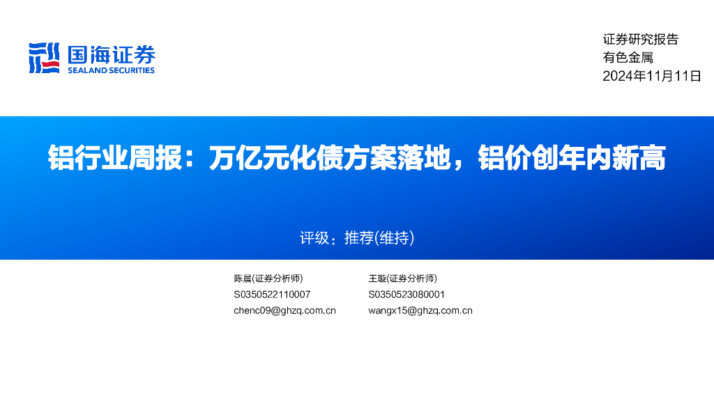 国海证券：铝行业周报：万亿元化债方案落地，铝价创年内新高