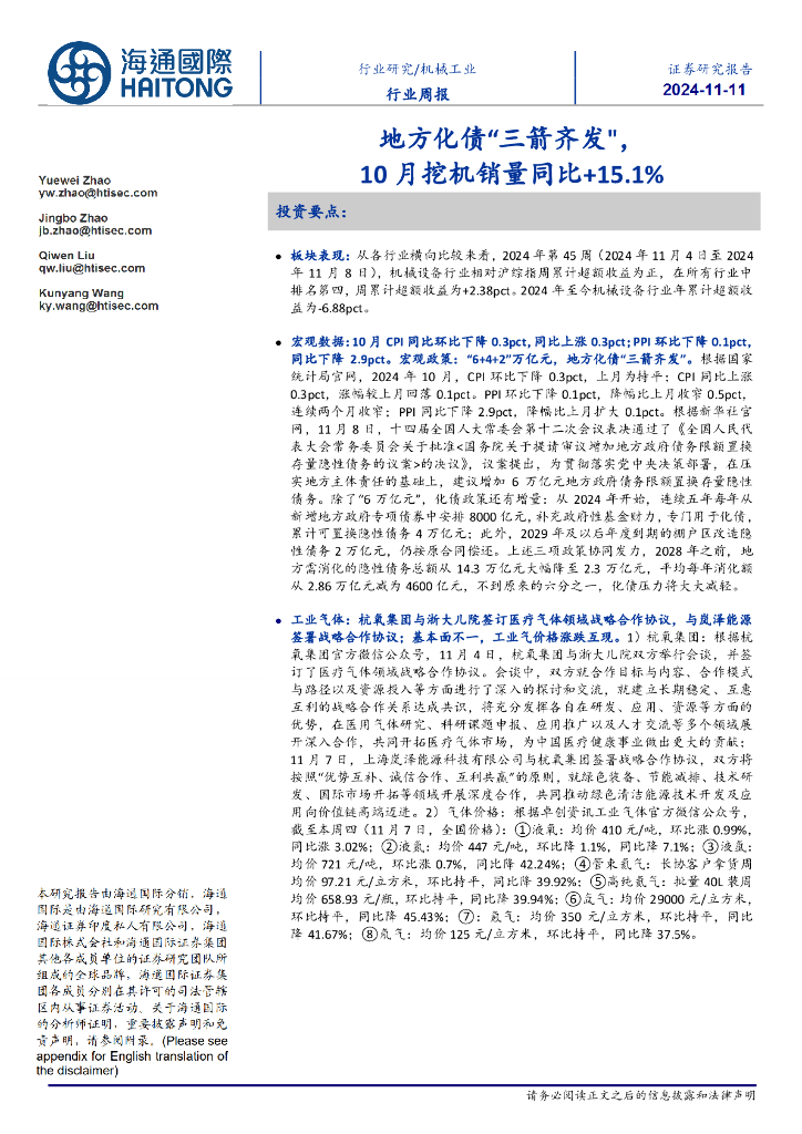海通国际：机械工业行业周报：地方化债“三箭齐发”，10月挖机销量同比+15.1%