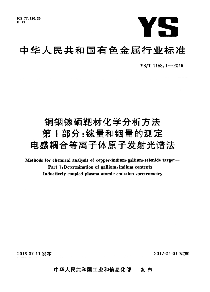 YS/T 1158.1-2016 <em>铜</em>铟镓硒靶材化学分析方法 第1部分:镓量和铟量的测定 电感耦合等离子体原子发射光谱法