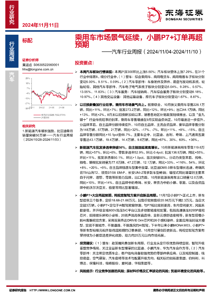 东海证券：汽车行业周报：乘用车市场景气延续，小鹏P7+订单再超预期