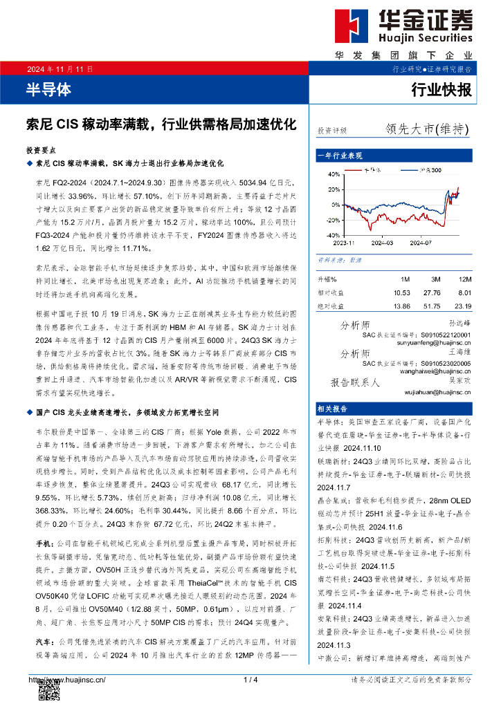 华金证券：半导体：索尼CIS稼动率满载，行业供需格局加速优化