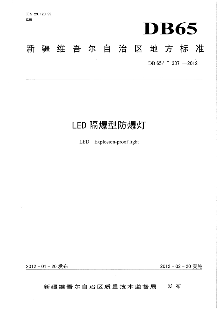 DB65/T 3371-2012 <em>LED</em>隔爆型防爆灯
