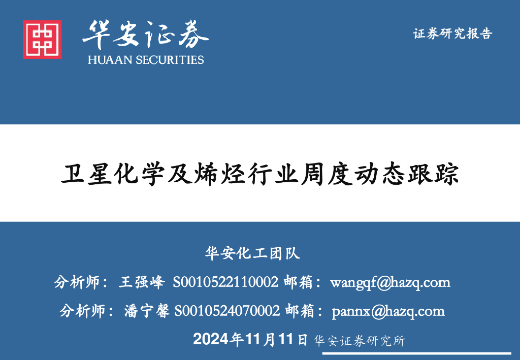 华安证券：卫星化学及烯烃行业周度动态跟踪