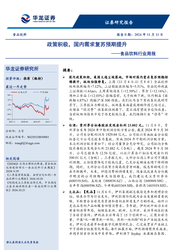 华龙证券：食品饮料行业周报：政策积极，国内需求复苏预期提升
