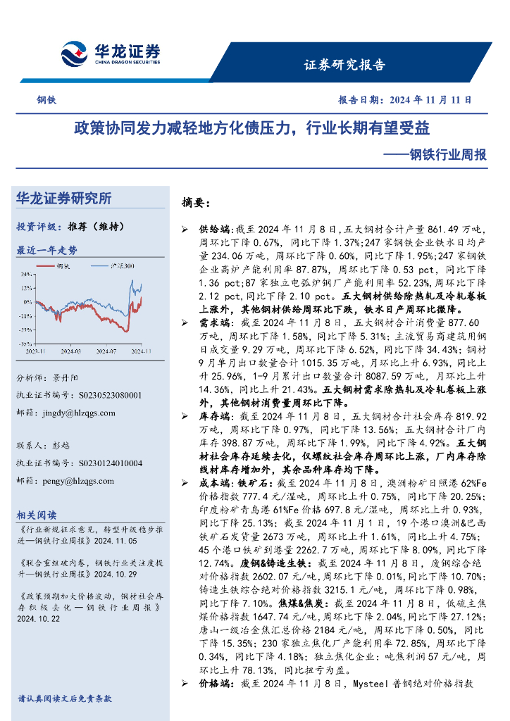 华龙证券：钢铁行业周报：政策协同发力减轻地方化债压力，行业长期有望受益