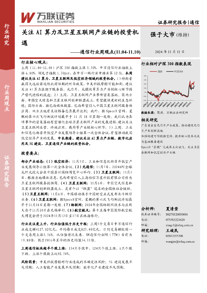 万联证券：通信行业周观点：关注AI算力及卫星互联网产业链的投资机遇